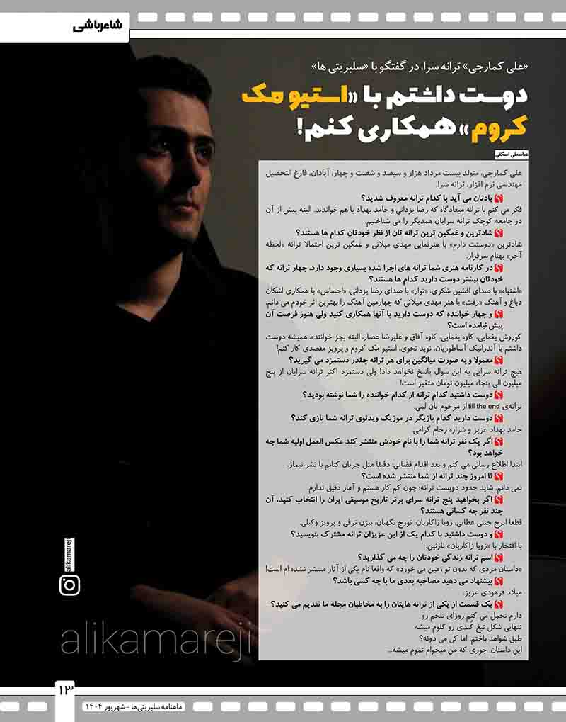 مصاحبه و گفتگوی علی کمارجی با ماهنامه سلبریتی ها متن کامل ترانه سرایی